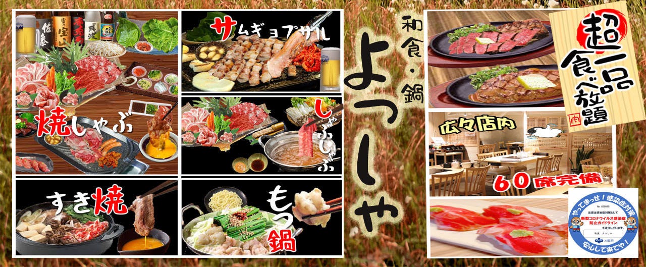 肉酒場×しゃぶしゃぶ食べ飲み放題 よっしゃ 天満店