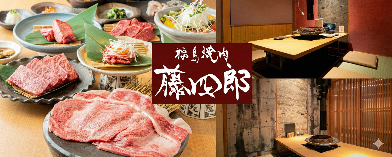 福島 焼肉 藤四郎