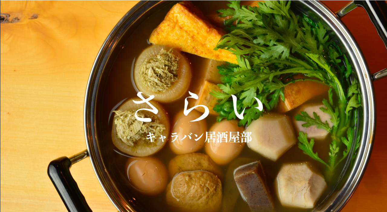 さらい 五泉 阿贺野 阿贺 居酒屋 Gurunavi 日本美食餐厅指南