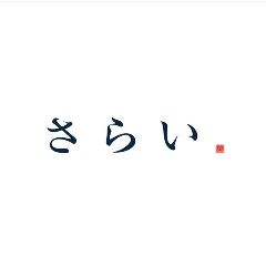 さらい