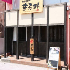 地のもんや まるみ 地のもんや まるみ