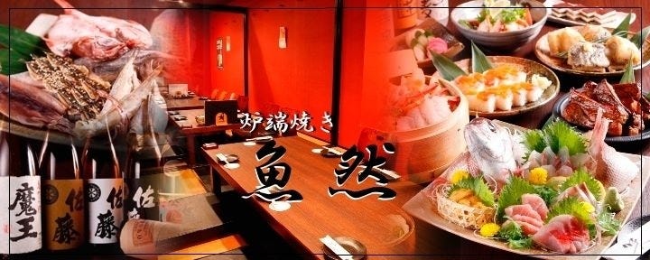 炉端焼 魚然 池袋店