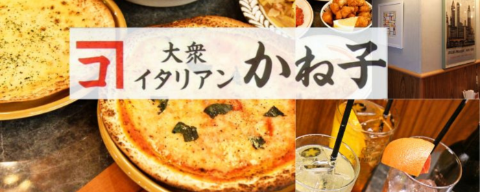 大衆イタリアン かね子 下北沢店