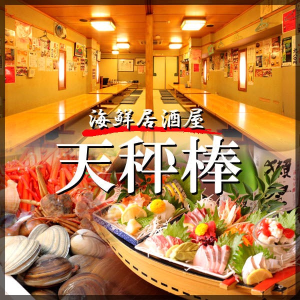 海鮮居酒屋 天秤棒 千日前本店 なんば 難波 海鮮 海鮮料理 ぐるなび