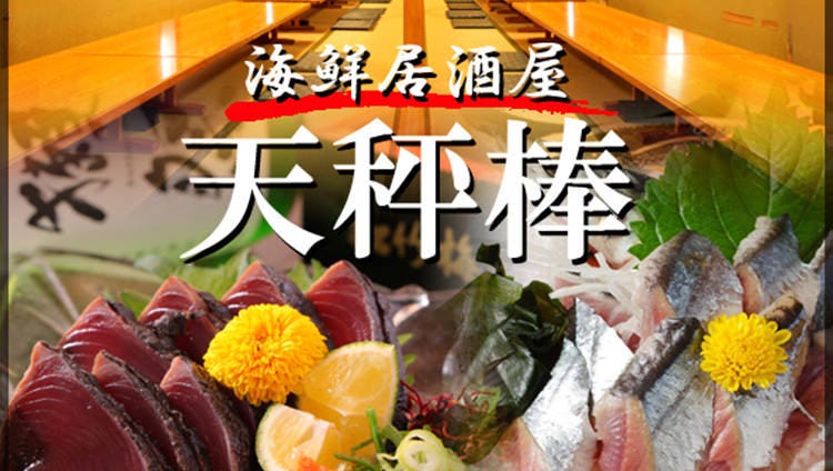 海鮮居酒屋天秤棒千日前本店 難波 生魚片 海鮮料理 Gurunavi 日本美食餐廳指南