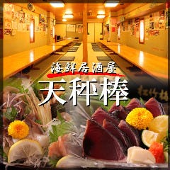 海鮮居酒屋 天秤棒 千日前本店