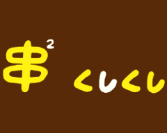 くしくし