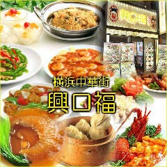 横浜中華街 興口福