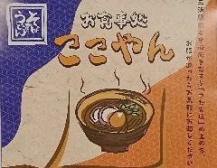 お食事処ここやん