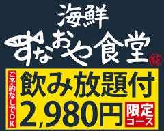 魚と酒と個室 海鮮すなおや食堂