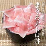 【最高級ブランド鮪】黒マグロ大トロ丼