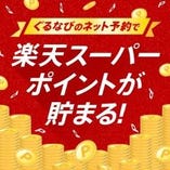 【予約人数×楽天２００ポイント】幹事様必見！ネット予約で！楽天ポイントがガンガンたまります！