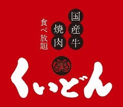 国産牛焼肉くいどん 南流山店