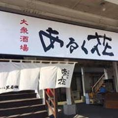 大衆酒場 あるく花
