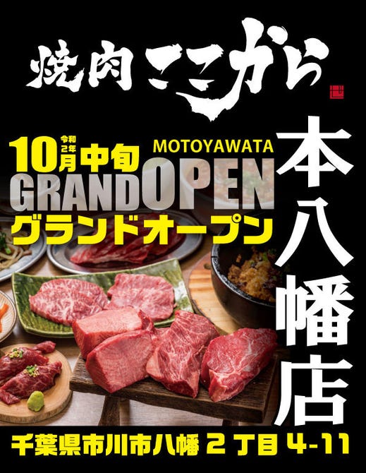 焼肉ここから 本八幡店 本八幡 居酒屋 ぐるなび