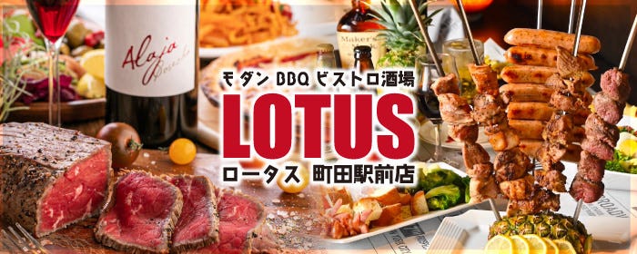 モダンBBQビストロ酒場 ロータス 町田駅前店