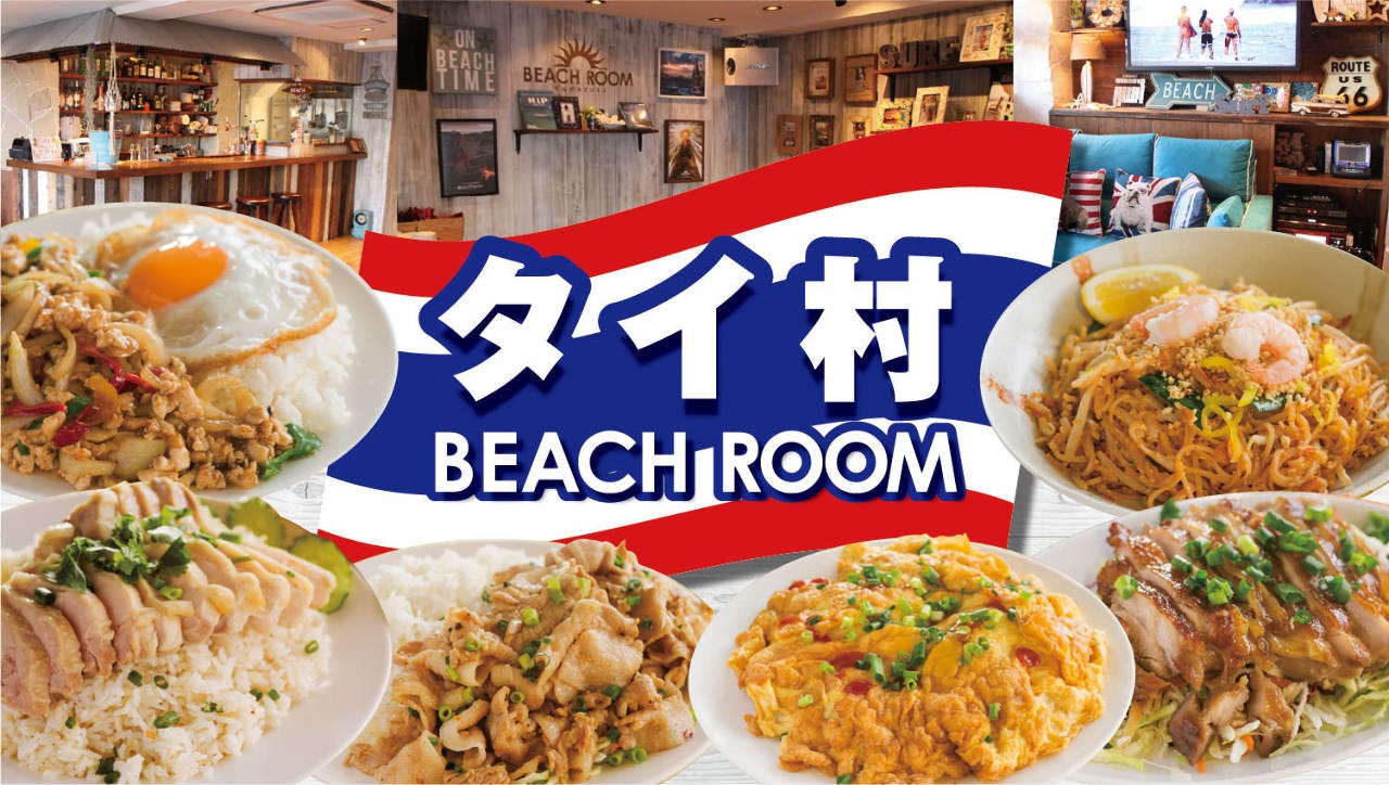 タイ村×BEACH ROOM