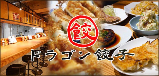倉敷駅前 餃子居酒屋 ドラゴン餃子 倉敷 居酒屋 ぐるなび