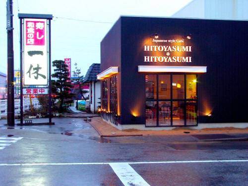 19HITOYASUMI ［いっきゅうひとやすみ］ 高岡戸出店