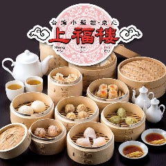 台湾小籠包・点心 上福樓 
