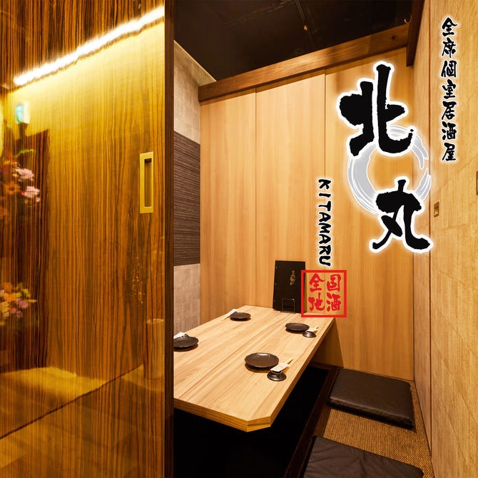 全席個室居酒屋 北丸 きたまる 新宿 居酒屋 ぐるなび