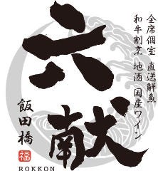 品川 六献