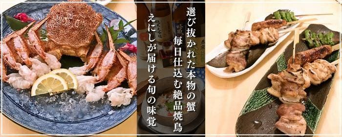 蟹と焼鳥 えにし