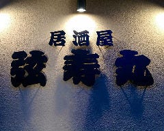 兵庫の旨いもん居酒屋 弦寿丸