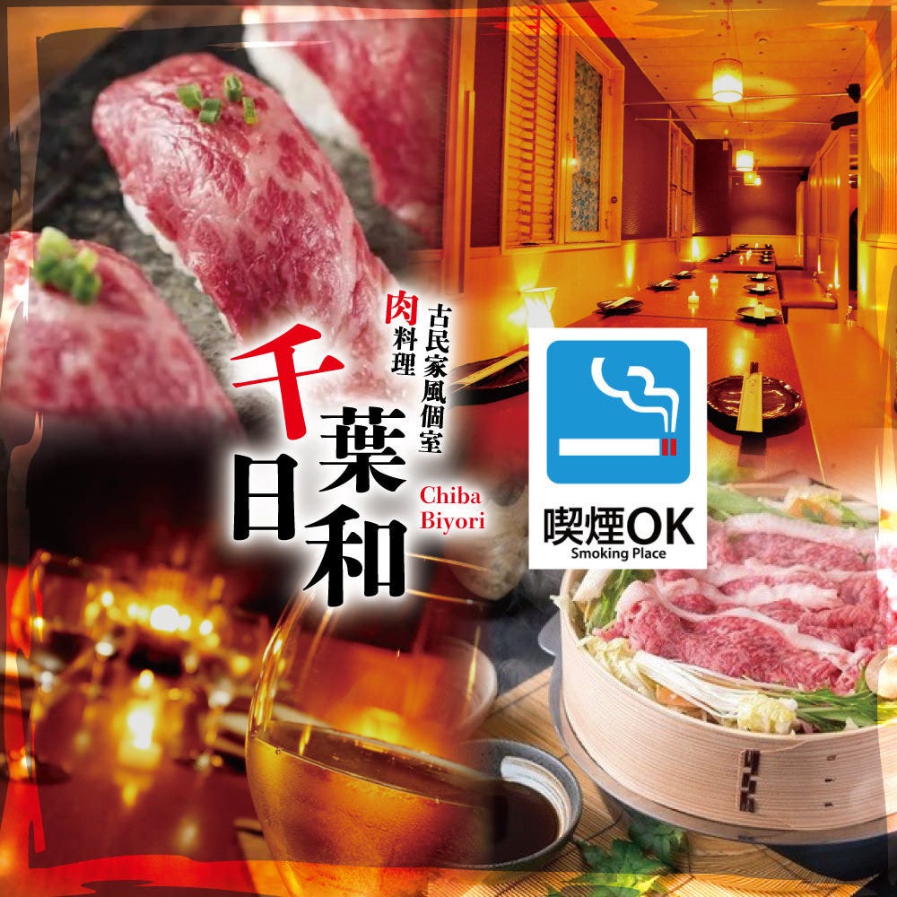 古民家風個室と肉料理 居酒屋 千葉日和 千葉駅前店 千葉駅 蘇我 居酒屋 ぐるなび 古民家風個室と肉料理 居酒屋 千葉日和 千葉駅前店 千葉駅 蘇我 居酒屋 ぐるなび