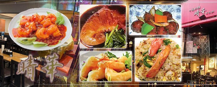 中国料理 晴華