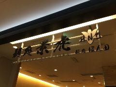 麺処景虎 produced by ほん田 新越谷ヴァリエ店