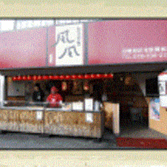 たこやき風風 須磨店