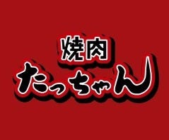 焼肉 たっちゃん
