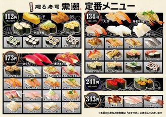 廻る寿司 黒潮 メニュー 定番メニュー ぐるなび