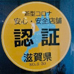 新型コロナ安心・安全店舗です。滋賀県認証制度取得済みです。