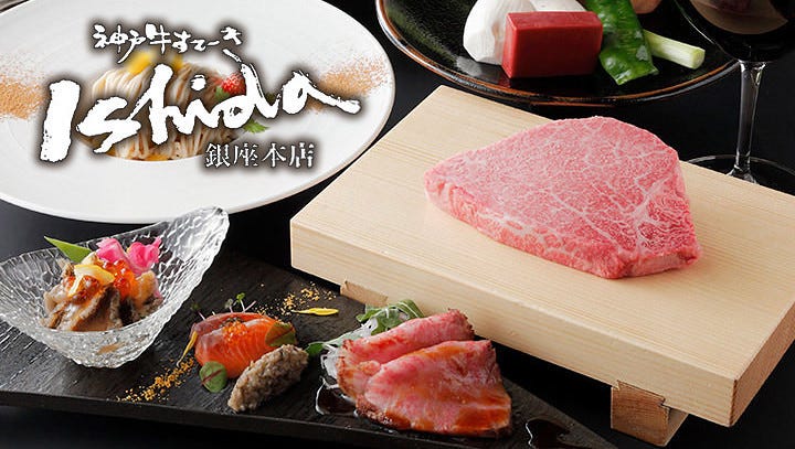 神戸牛 すてーき Ishida 銀座本店 銀座 ステーキ ぐるなび