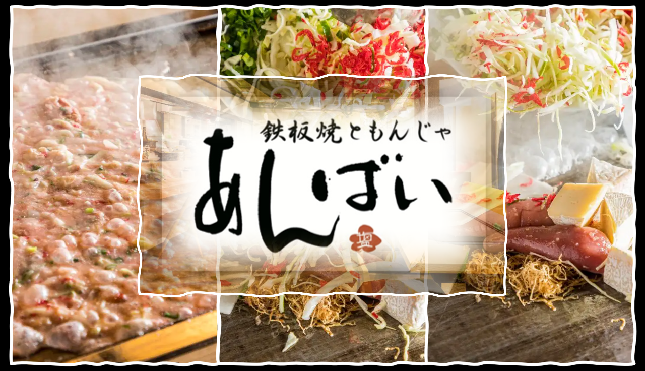 鉄板焼き居酒屋 あんばい