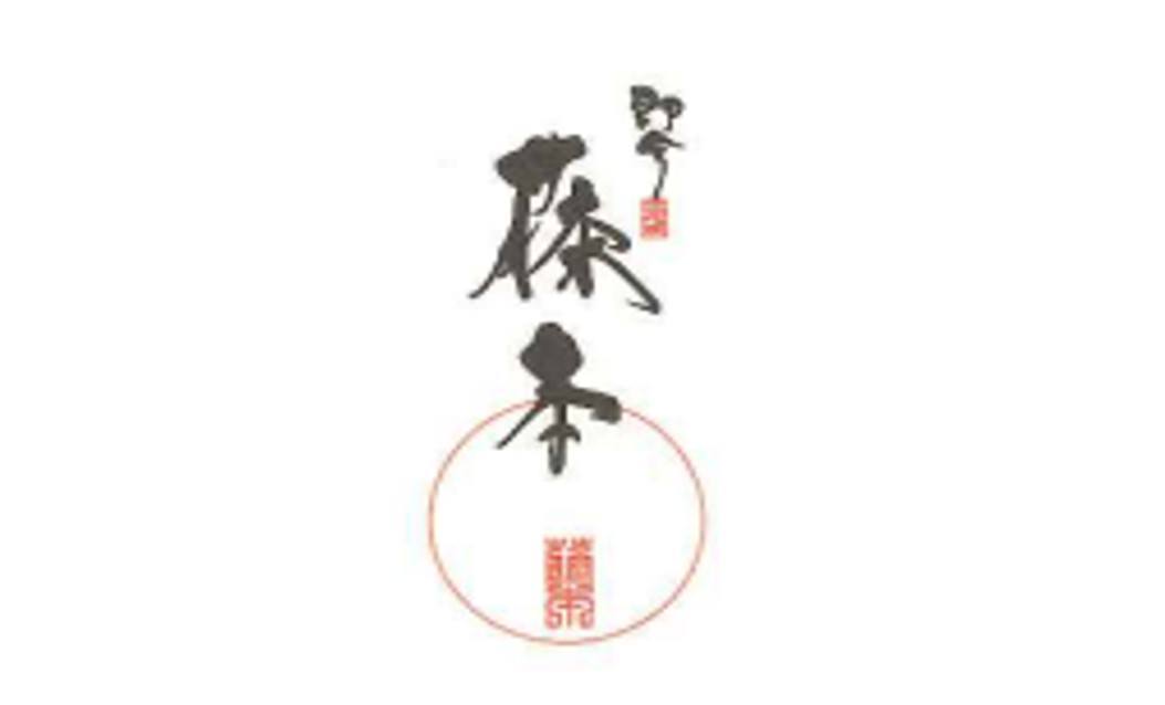 即今 藤本