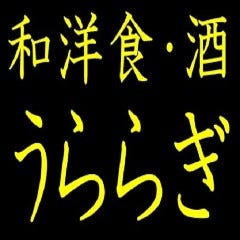 和洋食・酒 うららぎ