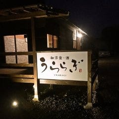 和洋食・酒 うららぎ 