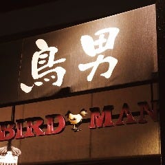 鳥男 