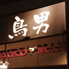 鳥男