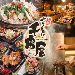 やきとり 千串屋 中山店