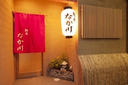 馳走 なか川