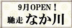 馳走 なか川 
