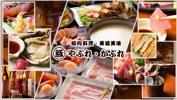 古民家居酒屋 海鮮とおでん やぶれかぶれ横須賀中央