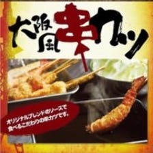 二度漬け禁止！こだわりの串かつ！