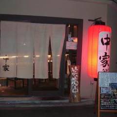 京野菜と創作料理 中家