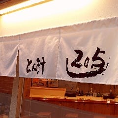 とん汁205