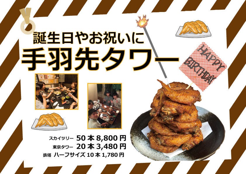 記誕生日会に最適 あっと驚くお祝いを お誕生日やお祝いや歓送迎会に 手羽先タワー の詳細 九州処だいやめ 拝島店 福生 居酒屋 ぐるなび